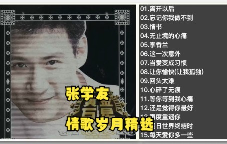 [图]张学友2003年专辑《黄金巨星-情歌岁月精选》