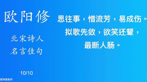 欧阳修北宋诗人名言佳句7 10 哔哩哔哩 Bilibili