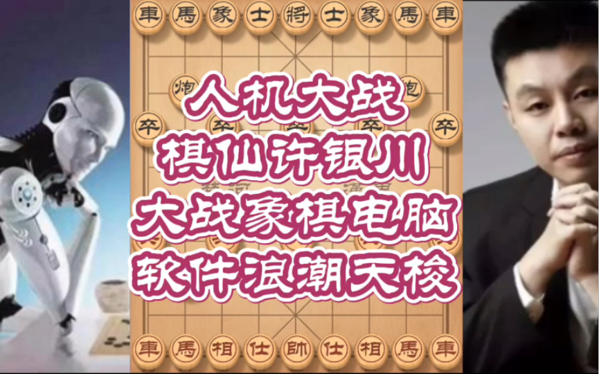 北斗学象棋:中国象棋 人机大战 棋仙许银川对战电脑象棋软件 双方超级计算力滴水不漏哔哩哔哩bilibili