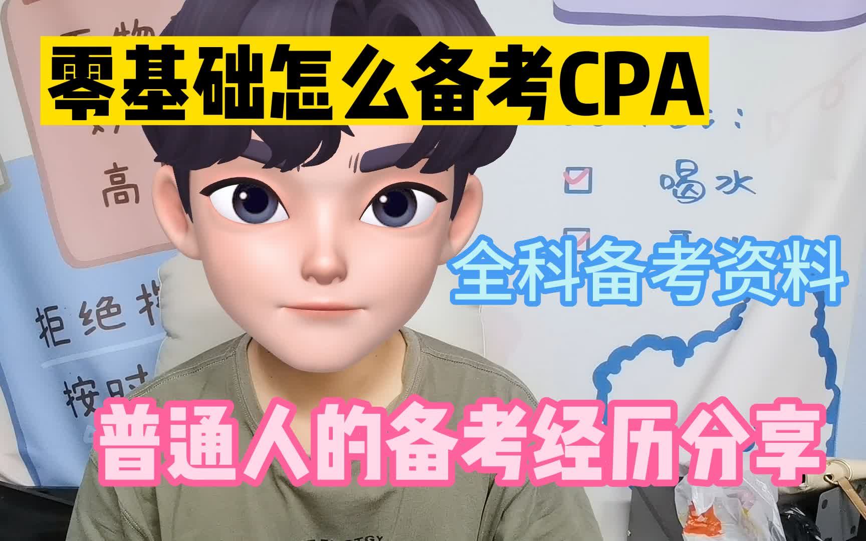 【注册会计师】零基础怎么备考CPA!不要相信一年六科的言论!这才是普通人的备考指南!哔哩哔哩bilibili