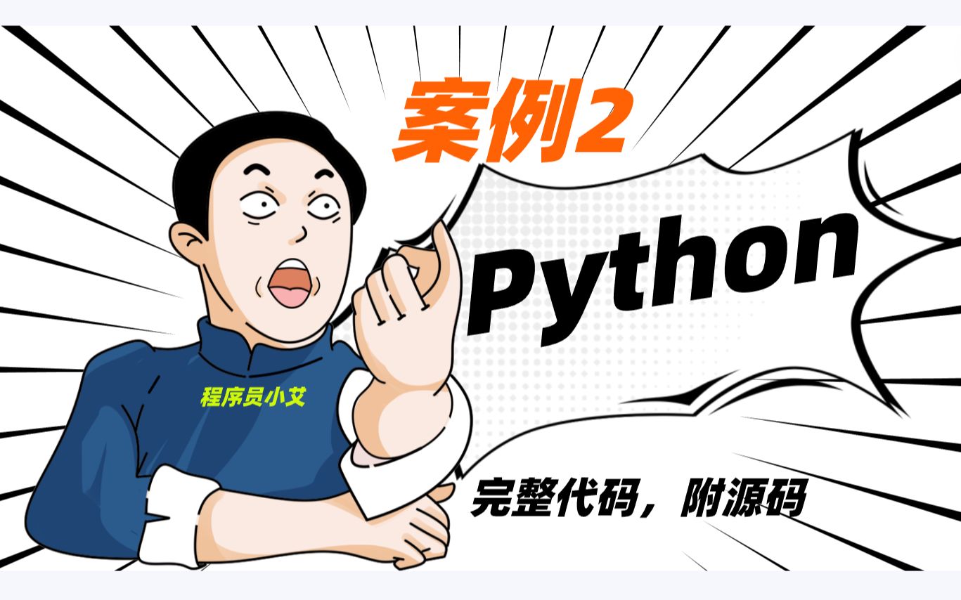 【案例 2】:python最简单的代码(超浪漫,好玩,有趣,好看),学计算机的进来,【有手就行】哔哩哔哩bilibili