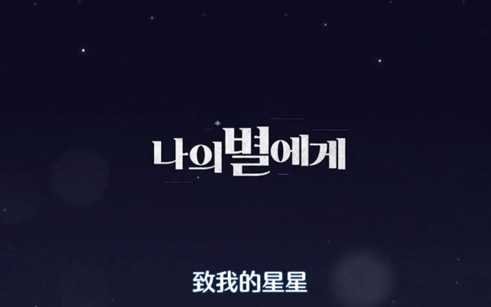 致我的星星哔哩哔哩bilibili