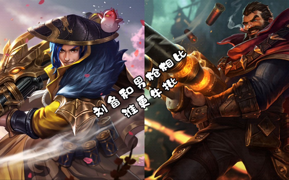 【刘备和男枪相比 谁更牛批】刘备技能简洁大方 压男枪一头!