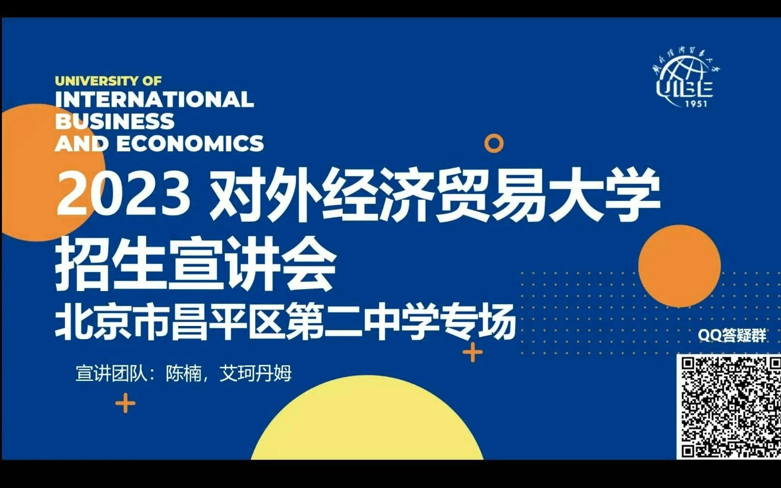 对外经济贸易大学招生宣讲—北京市昌平区第二中学专场哔哩哔哩bilibili