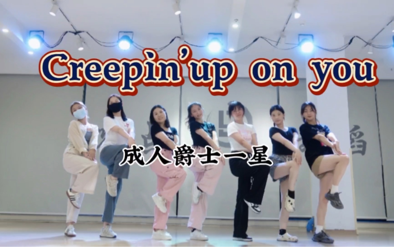 [图]【零点舞蹈】成人爵士舞一星《Creepin‘up on you》#零基础学舞蹈 #翻跳 #爵士舞