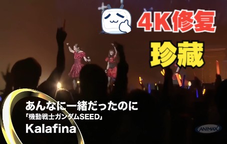 [图][4K修复][あんなに一緒だったのに - Kalafina] 尽管我们曾经在一起 - 机动战士高达SEED [ANIMAX MUSIX Fall 2010]