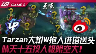 Download Video: UP vs WBG 服了！ Tarzan大树W抱人进塔送头！晴天十五投人极限空大！ Game 2 | 2024 LPL夏季赛