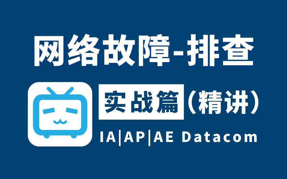 【项目实战】网工大佬118个常见网络故障排查案例汇总,思路︱方法︱案例丨实战全方位讲解,解决99%的故障难题!持续更新中!哔哩哔哩bilibili