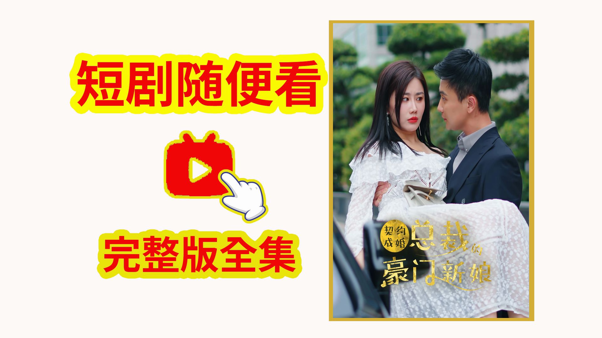 [图]契约成婚，总裁的豪门新娘（1-103全集完整大结局）