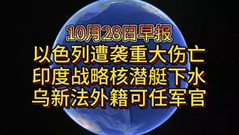 Download Video: 10月28日以色列遭袭重大伤亡 印度战略核潜艇下水 乌新法外籍可任军官