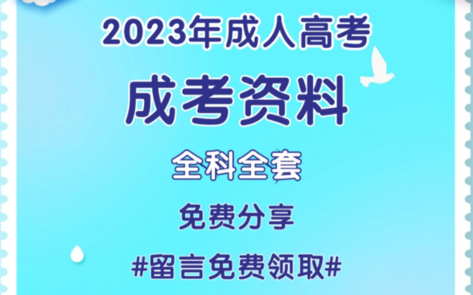 2023年成考全科复习资料更新中!哔哩哔哩bilibili