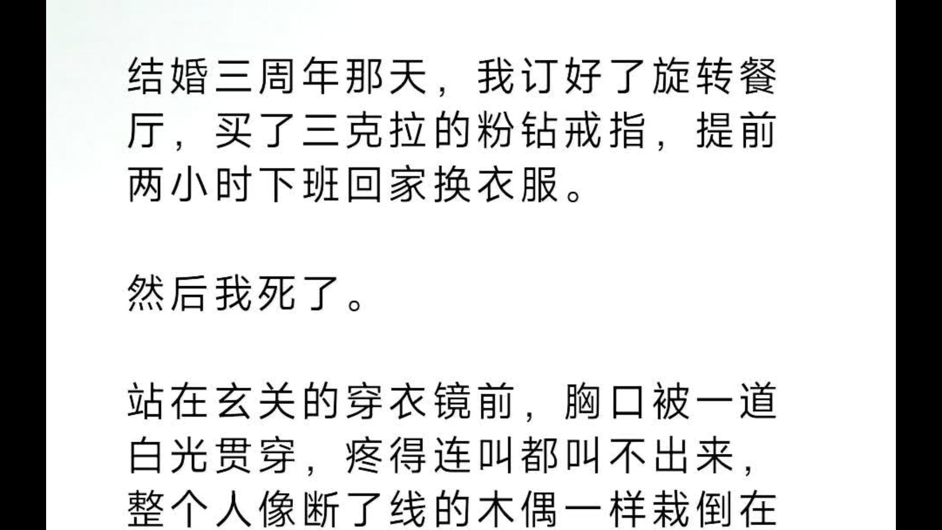 【全文】结婚三周年那天，我订好了旋转餐厅，买了三克拉的粉钻戒指，提前两小时下班回家换衣服。然后我死了。