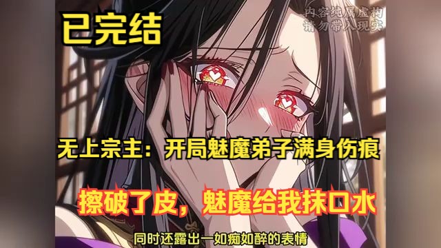 [图]已完本《无上宗主：开局魅魔弟子满身伤痕》【无敌流＋日常＋师生情感＋果断行事＋幽默风趣＋系统＋多元种族】陈叶魂穿异界，发现自己本体原是非常仁慈之人，后遭他人夺舍，