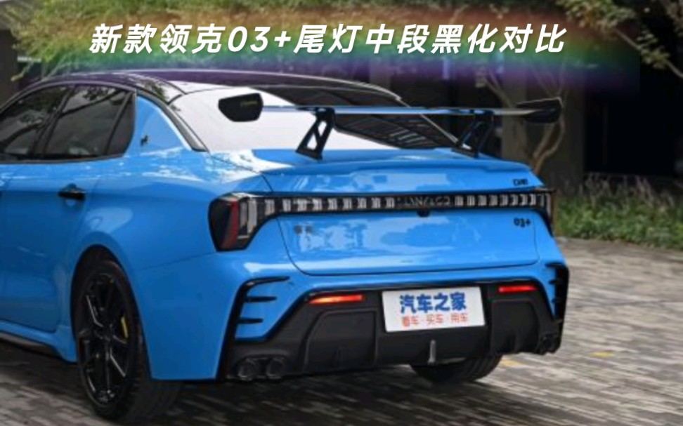 领克2023新款03 尾灯中段黑化对比(帅的一批)