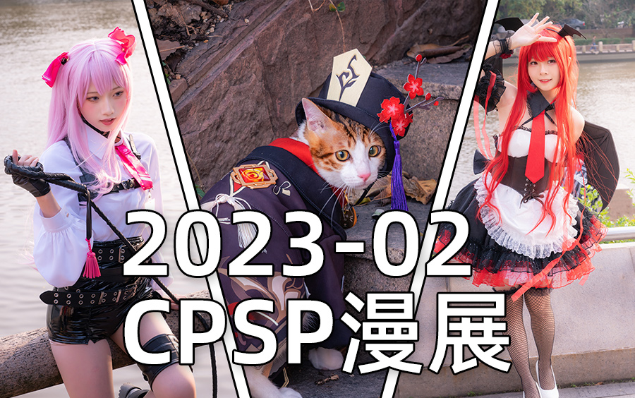 cpsp漫展2023年2月 i 九 日