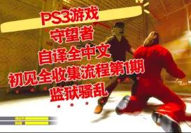 下载视频: 【自译全中文】守望者终结将至 PS3版初见全收集流程第1期 监狱骚乱