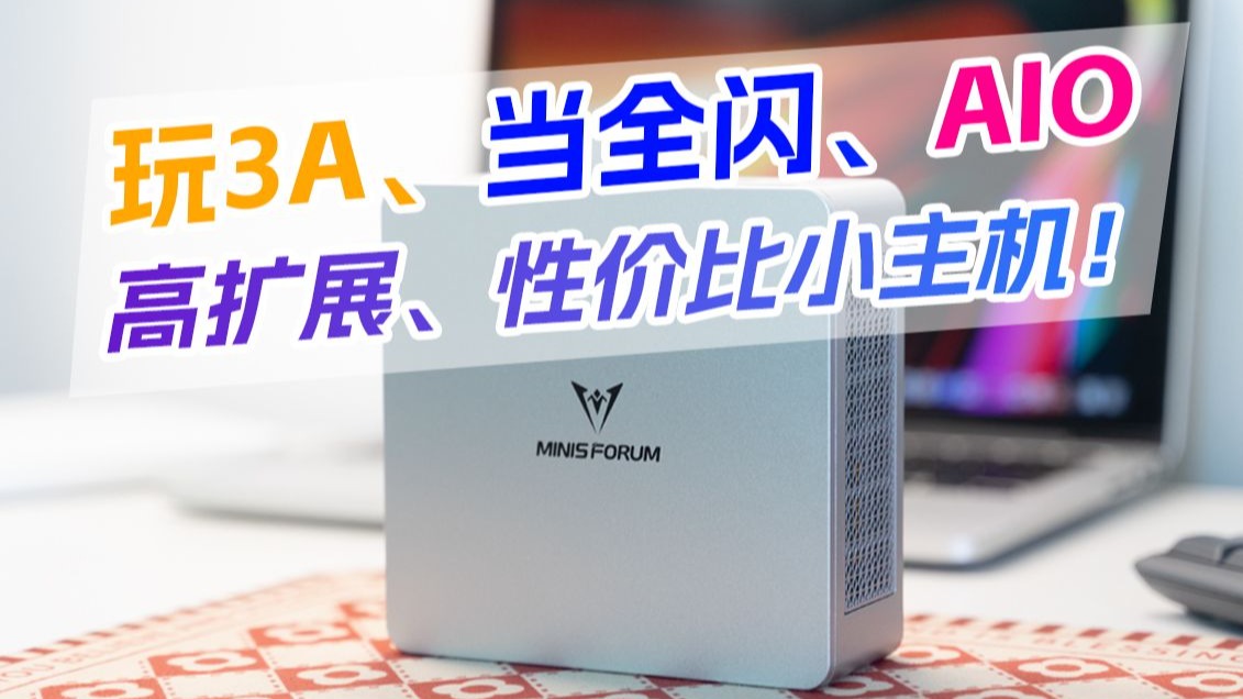 性能+扩展+性价比三杀!这才是小主机完全体!铭凡UM870 Plus+DEG1扩展坞实测~办公/NAS/AIO体验真香!