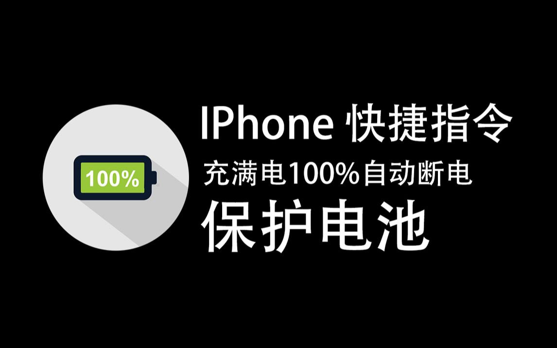 苹果手机iphone 快捷指令 充电满100%自动断电 保护电池