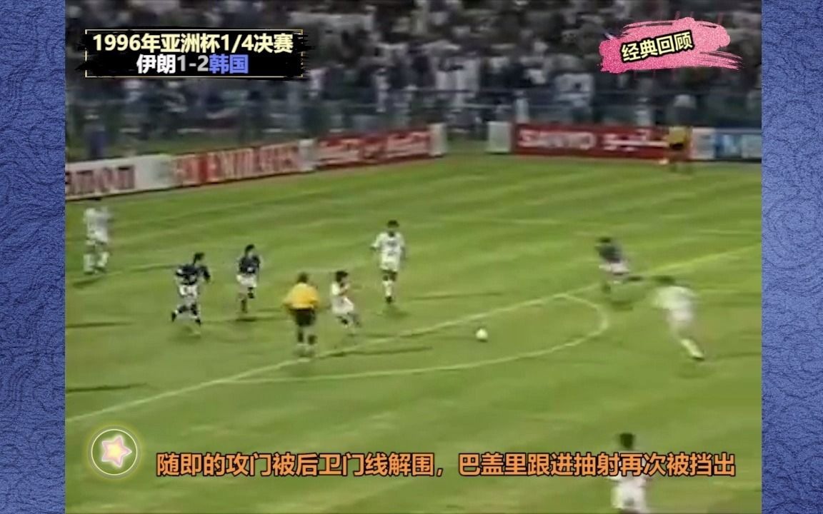 1996年亚洲杯伊朗62横扫韩国,阿里代伊大四喜,打哭韩国人哔哩哔哩bilibili