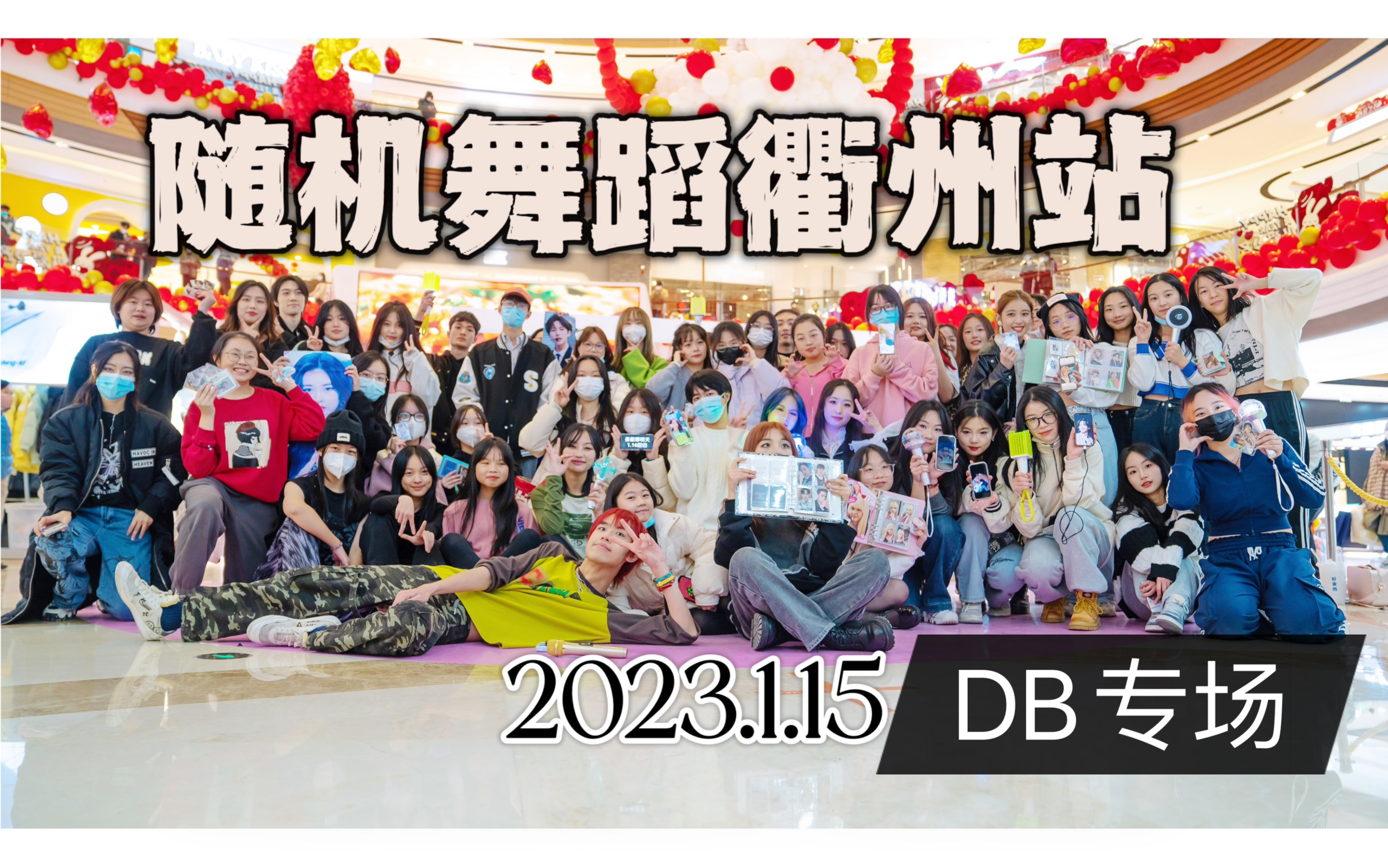 【随机舞蹈衢州站 dancebreak特辑】哔哩哔哩bilibili