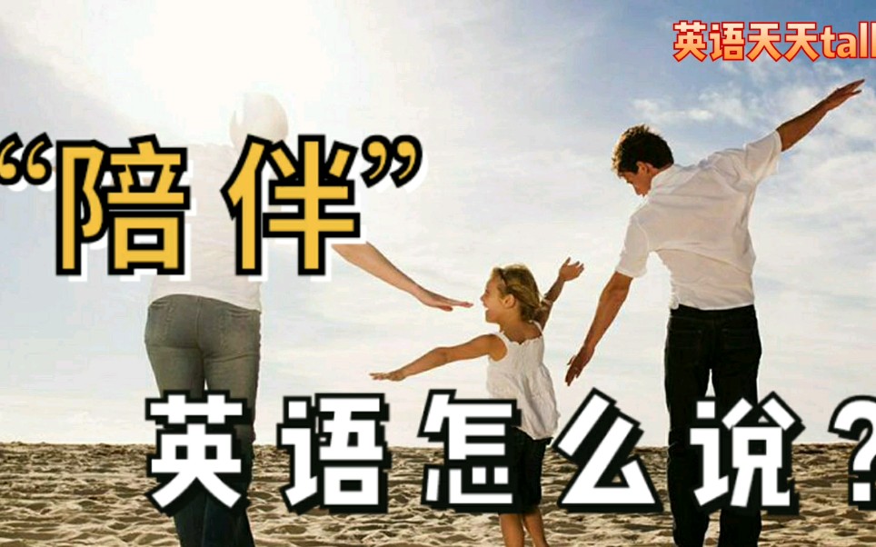 想“陪伴”家人英语怎么说?Do you know哔哩哔哩bilibili