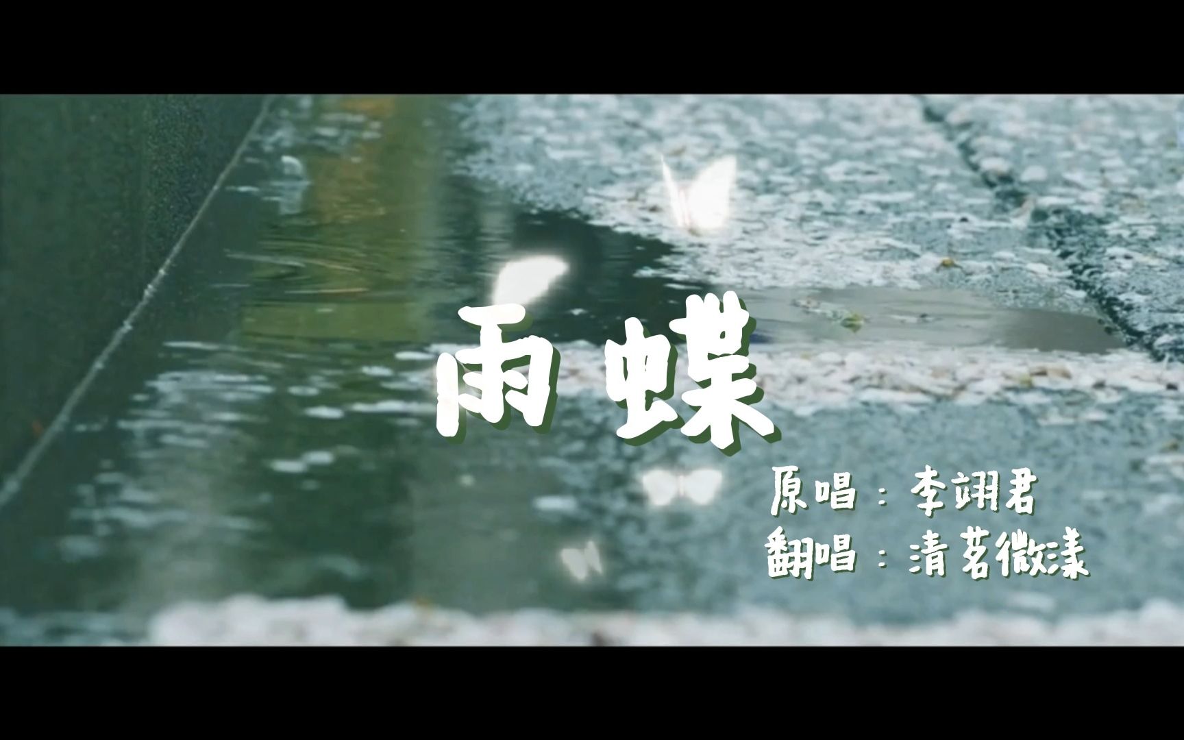 是谁怀旧DNA动了!【雨蝶】无修音翻唱|“我向你飞雨温柔地坠.”哔哩哔哩bilibili