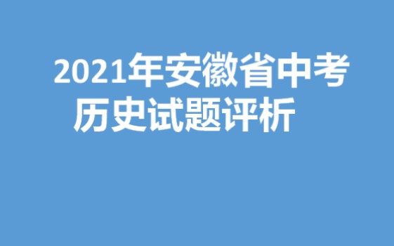 2021安徽省中考历史试题分析哔哩哔哩bilibili