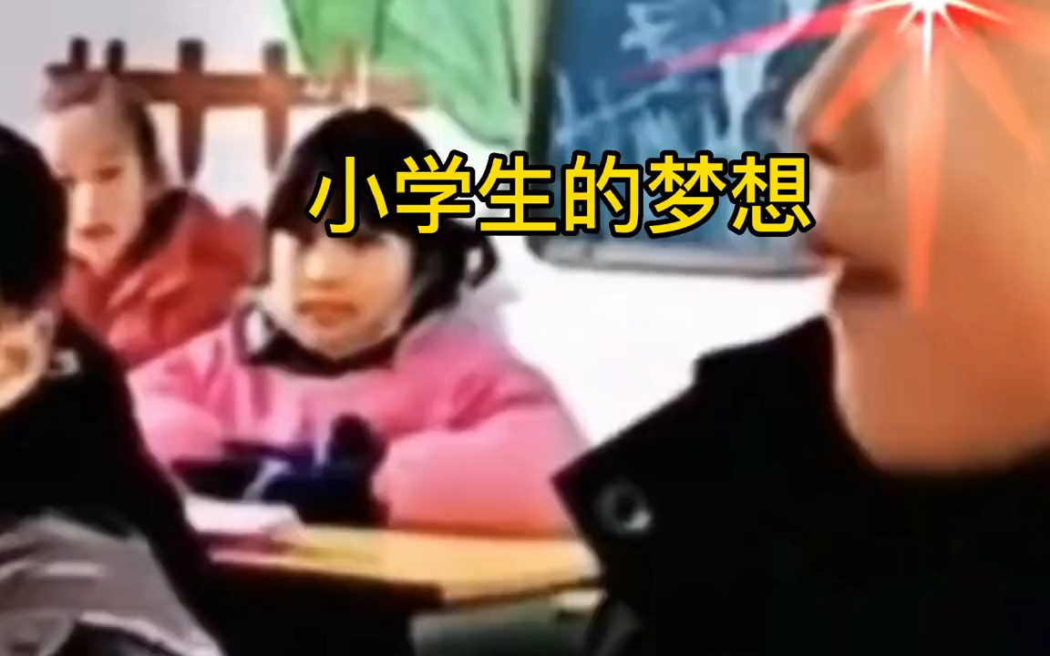 小学生的梦想哔哩哔哩bilibili