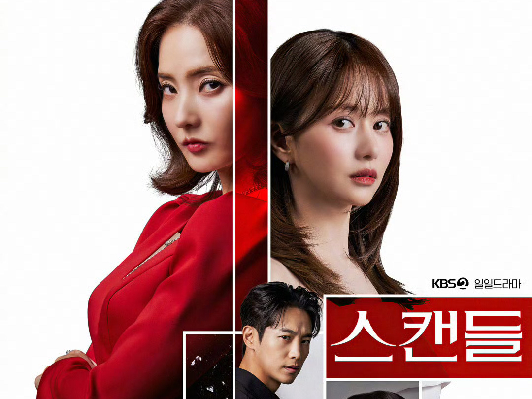 【2024韩剧女人与女人的对决】丑闻E01-E06