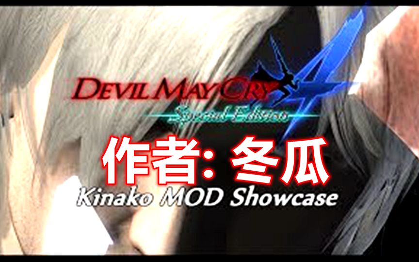 【鬼泣4se】冬瓜Kinako新MOD60帧华丽演示 作者: Donguri990, KinakoMODif哔哩哔哩bilibili