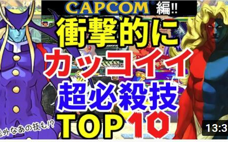 [图]日字【CAPCOM 卡普空篇】初次登场时就给玩家带来巨大冲击的超帅必杀技 TOP10