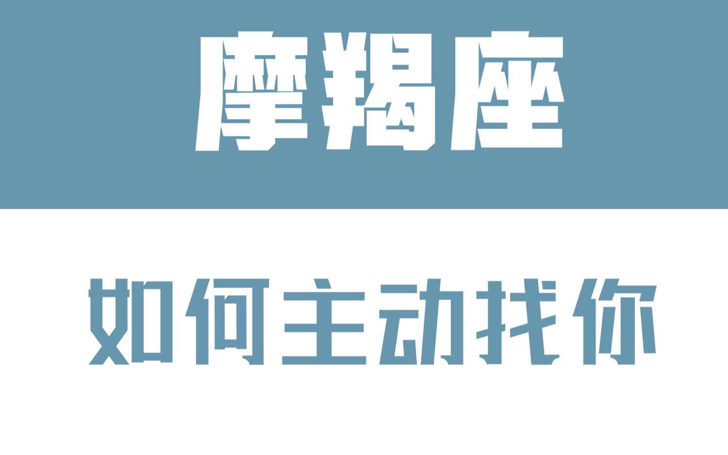 「陶白白」如何让摩羯座主动找你:真诚对于摩羯而言永远可贵哔哩哔哩bilibili