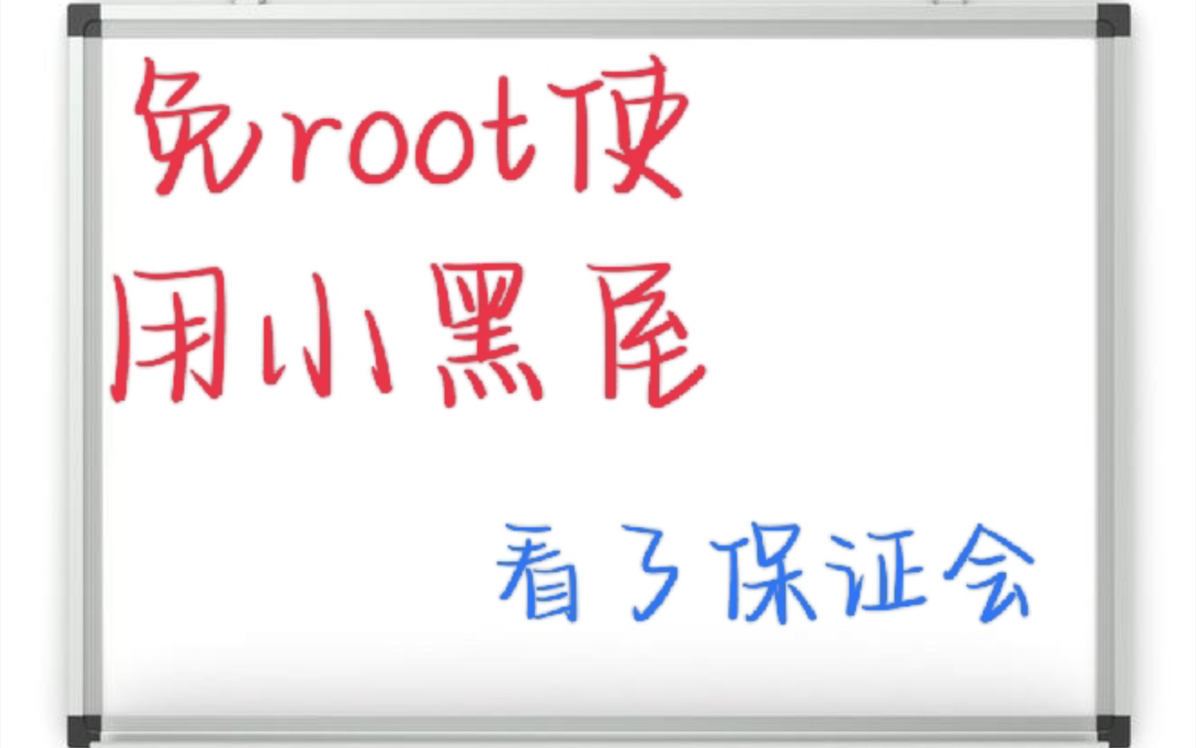 免root使用小黑屋,很详细哔哩哔哩bilibili