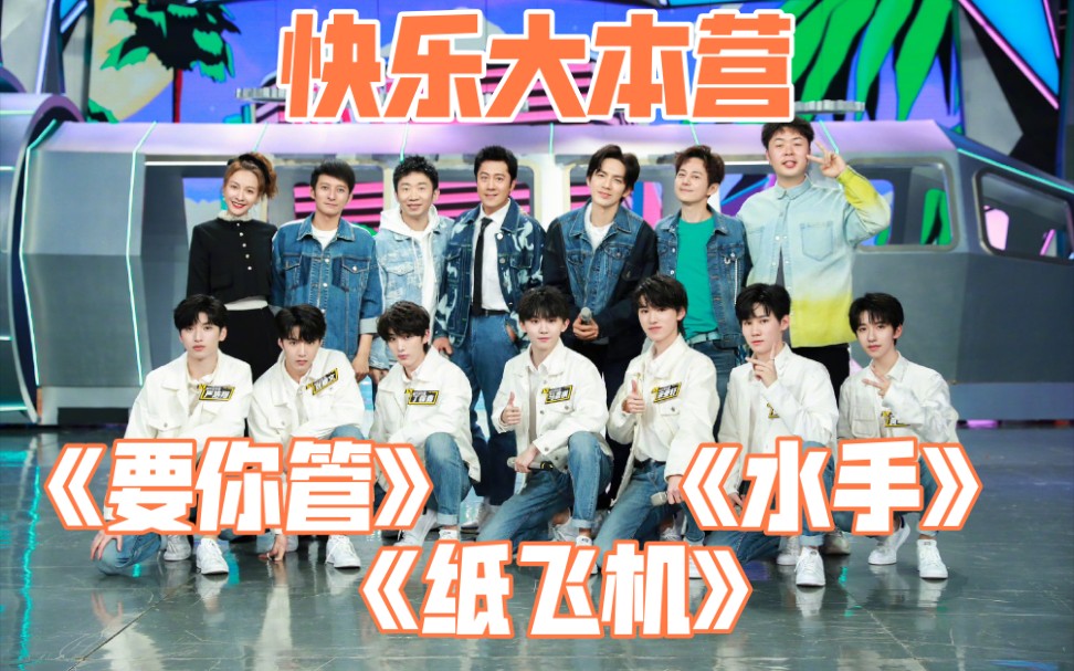 210312 快乐大本营《纸飞机》蔡国庆 何炅 马嘉祺 宋亚轩 张真源