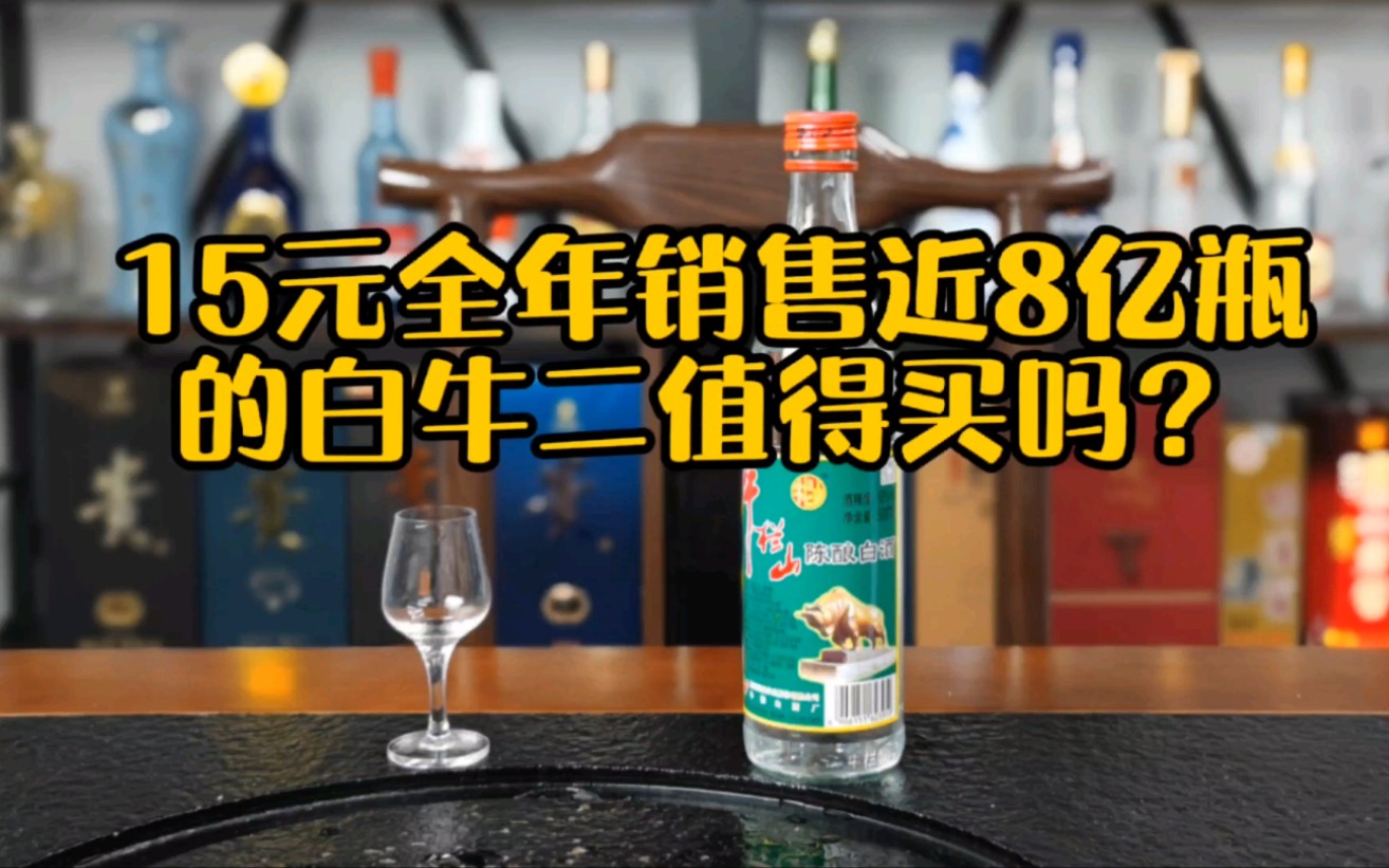 第四期:15元一瓶年销售近8亿瓶的牛栏山陈酿,这个酒值得买吗?哔哩哔哩bilibili