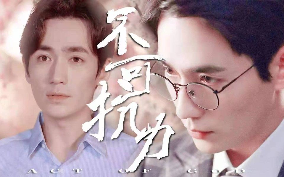 不可抗力(04)【巍然 HE】哔哩哔哩bilibili