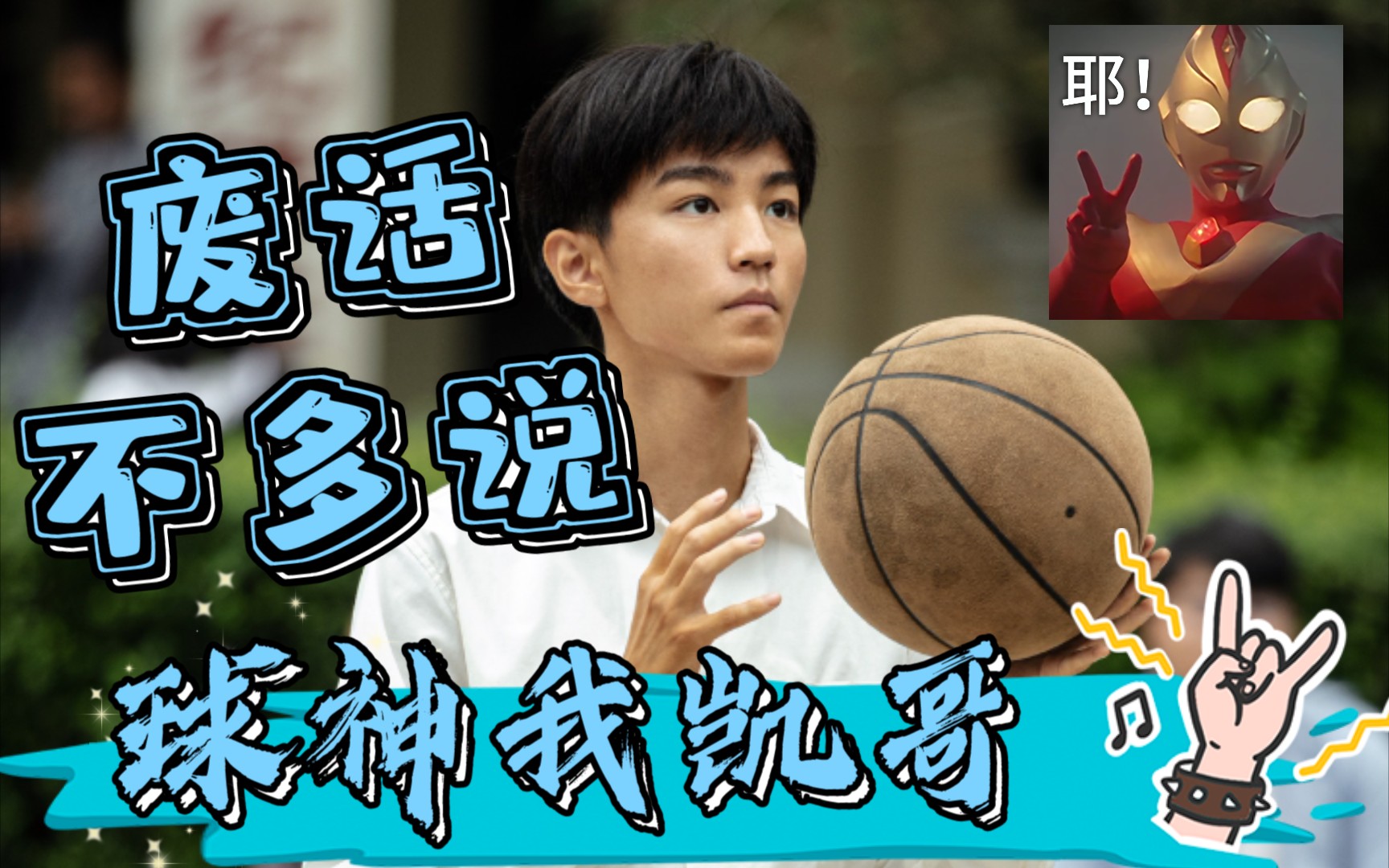【王俊凯】虽迟但到——凯凯剧组片场休息打球,"是不是有点菜啊我们俩