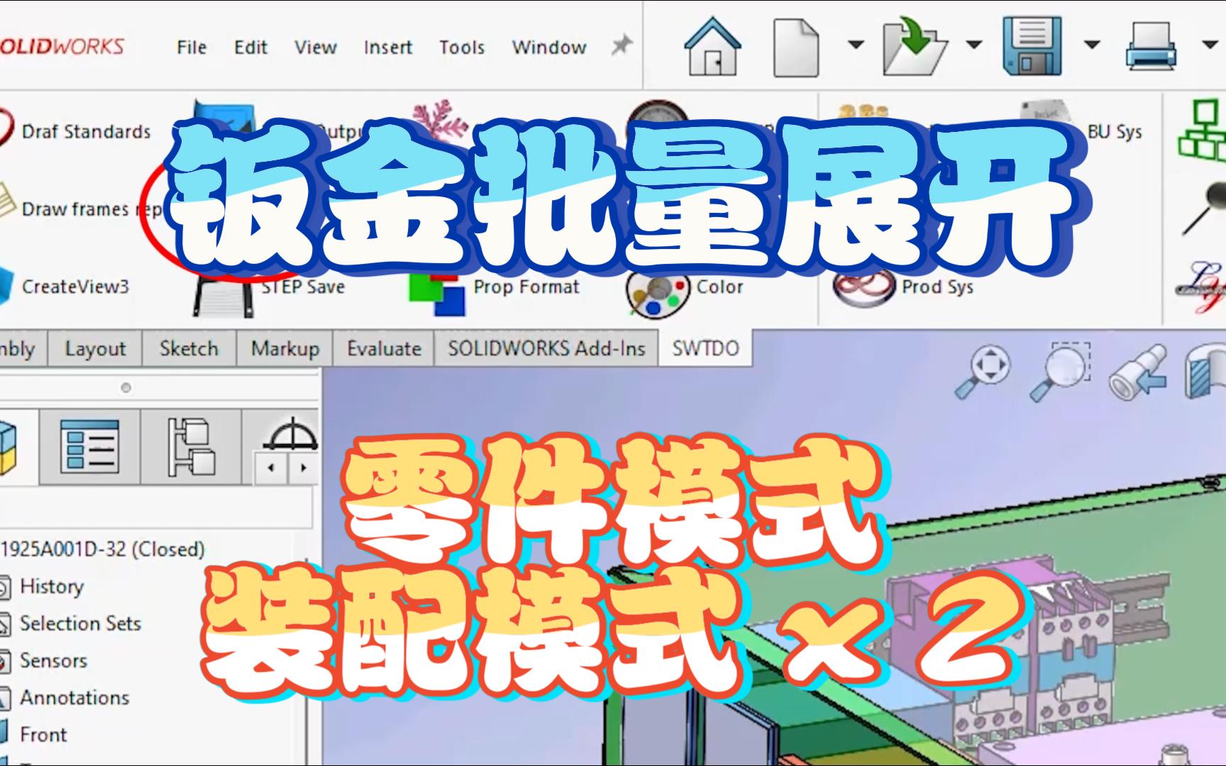 SWTDO钣金展开的零件模式和装配下的两种模式,批量展开,排版合成哔哩哔哩bilibili