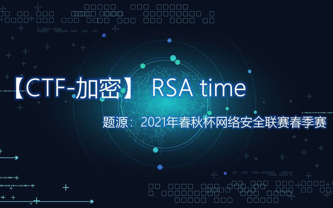 【CTF加密】 RSA time(2021年春秋杯网络安全联赛春季赛)哔哩哔哩bilibili