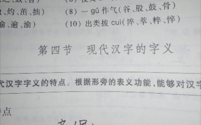 现代汉语通论第二单元文字第四节现代汉字的字义哔哩哔哩bilibili