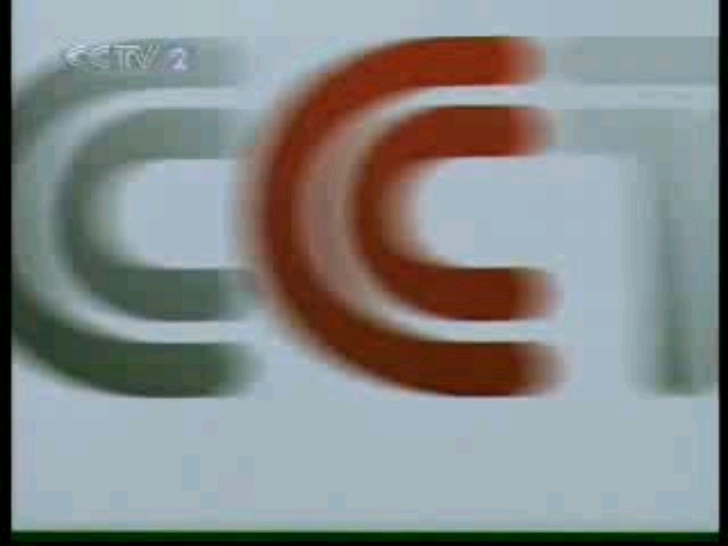 cctv2经济频道呼号2003(cctv2经济频道呼号20032017)