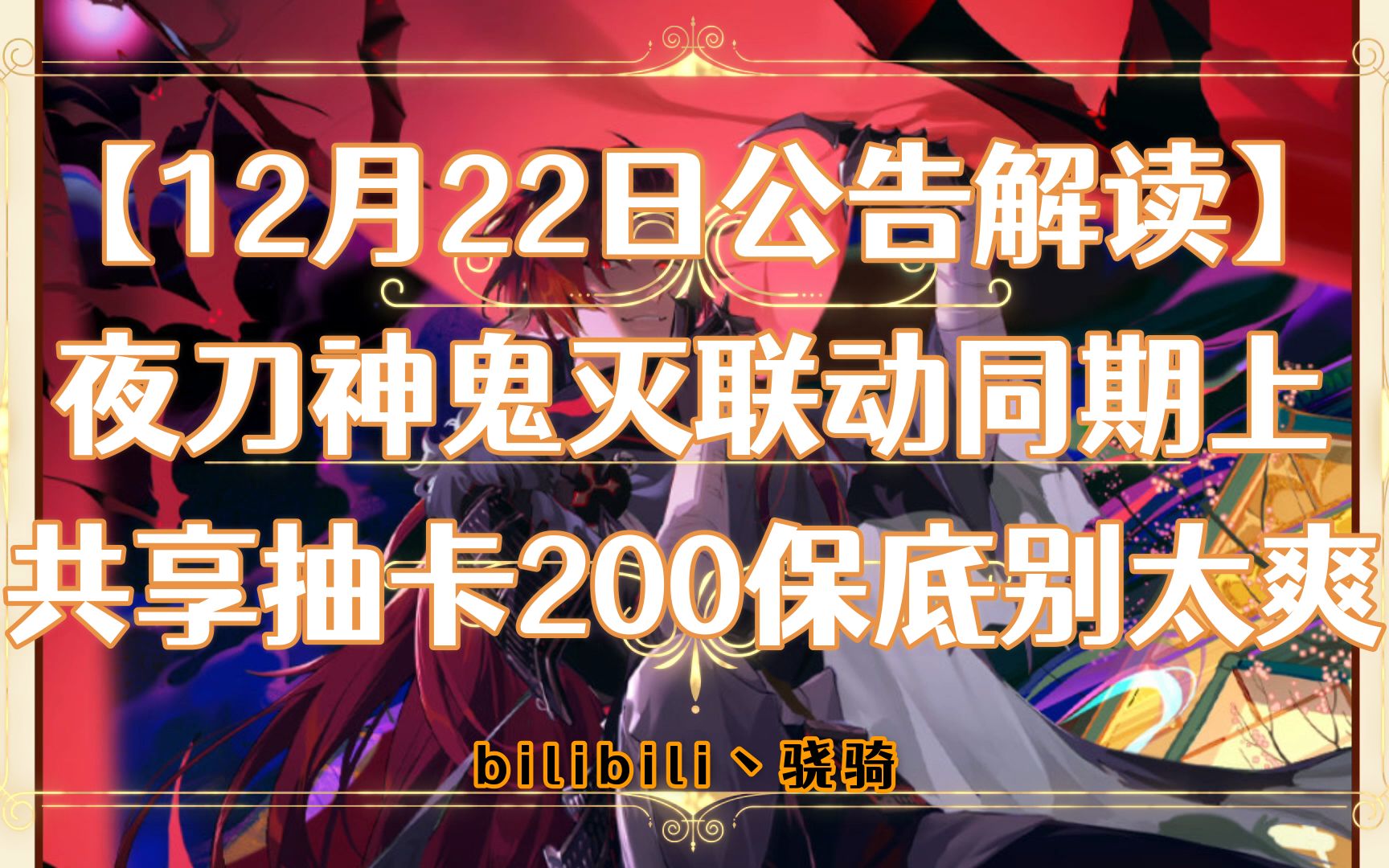 【阴阳师更新】12月22日更新公告解读 夜刀神鬼灭联动同期上200抽保底哔哩哔哩bilibili阴阳师