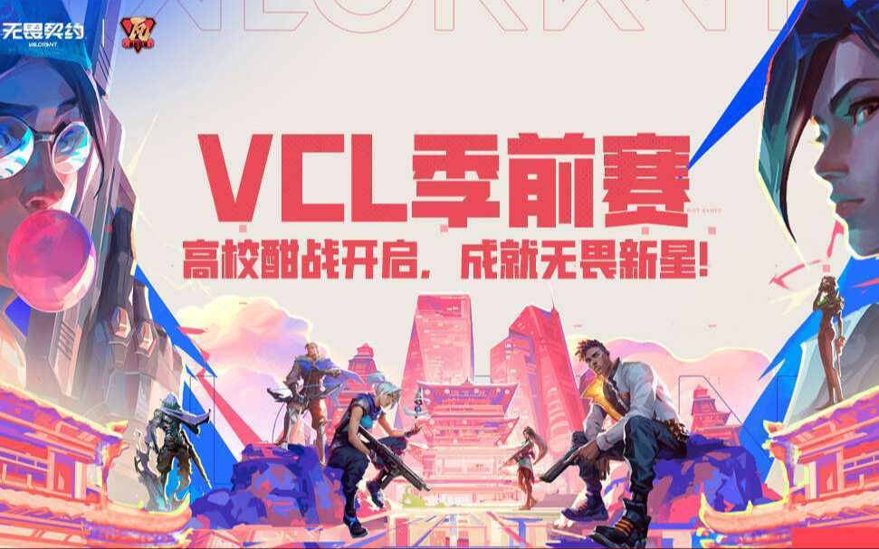 【VCL高校季前赛】西南交通大学 vs 天津大学 bo1哔哩哔哩bilibili