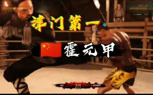 Tải video: UFC4 线上单挑🇨🇳津门第一霍元甲VS🇺🇸UFC冠军黑龙