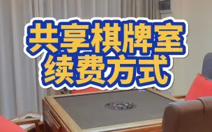 Download Video: 【一桉科技】原来无人棋牌室都是这样续费的