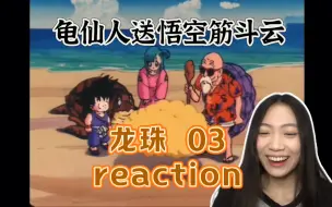 下载视频: 【龙珠reaction！EP03】龟仙人出场！这个色老头！