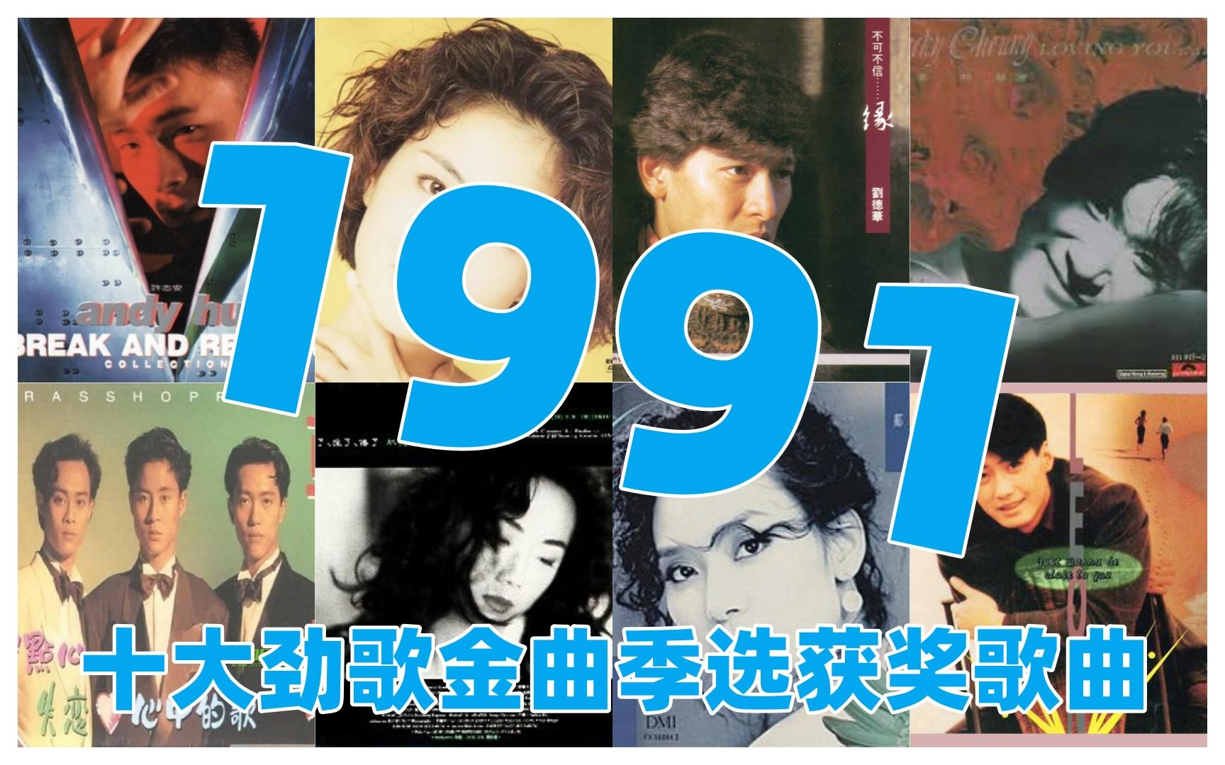 [图]【金曲系列】1991年香港劲歌金曲季选获奖歌曲（上半年）张学友 黎明 刘德华 林忆莲 BEYOND 叶倩文