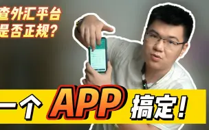 怎么查一个外汇平台是否靠谱？跟我一起打开这个APP就知道了！