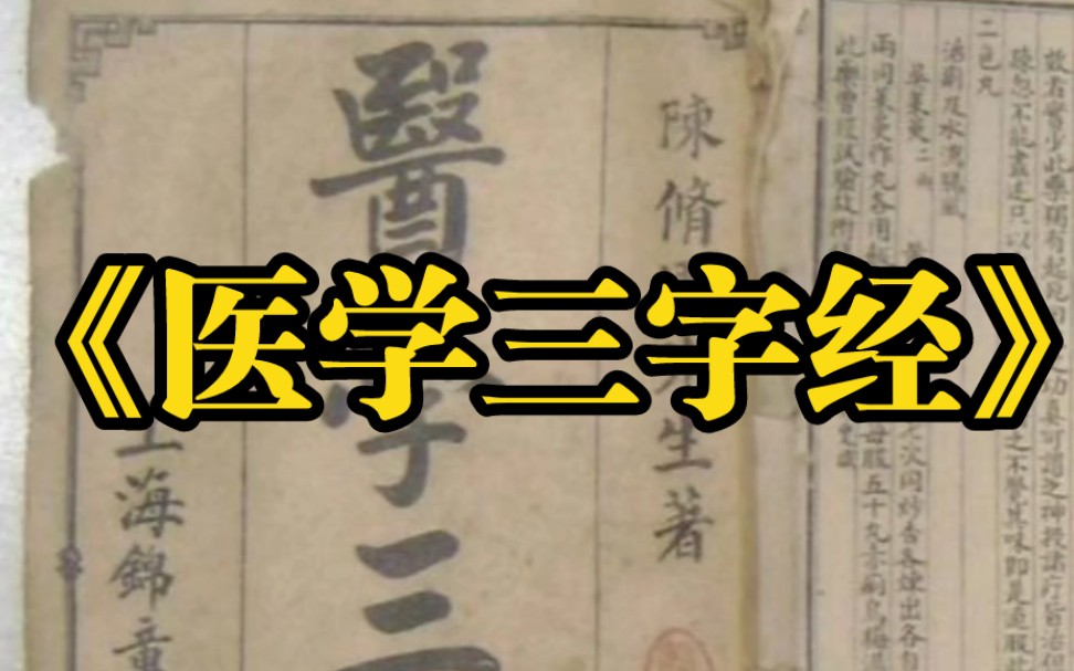 [图]《医学三字经》文本诵读版  白云出岫朗诵  中医四小经典大家一起快快背