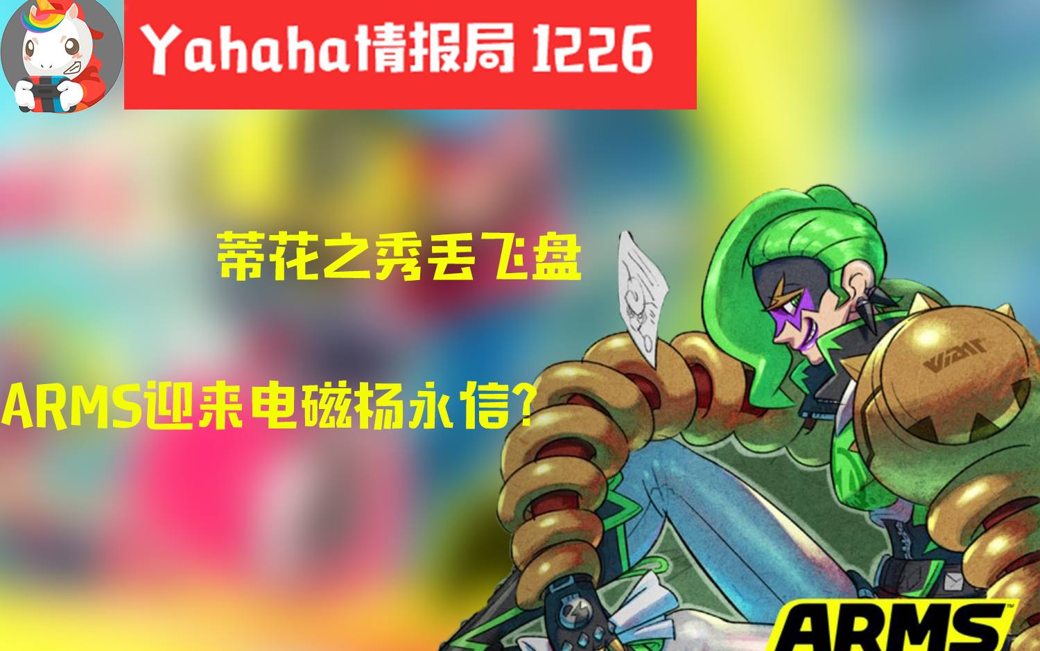 【Yahaha情报局 1226】蒂花之秀丢飞盘 ARMS迎来电磁杨永信?哔哩哔哩bilibili